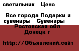 светильник › Цена ­ 1 963 - Все города Подарки и сувениры » Сувениры   . Ростовская обл.,Донецк г.